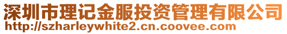 深圳市理記金服投資管理有限公司