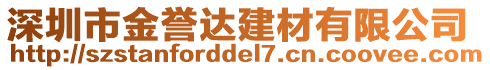 深圳市金譽達(dá)建材有限公司