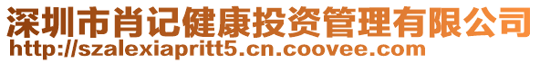 深圳市肖記健康投資管理有限公司