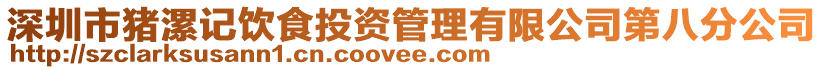 深圳市豬漯記飲食投資管理有限公司第八分公司