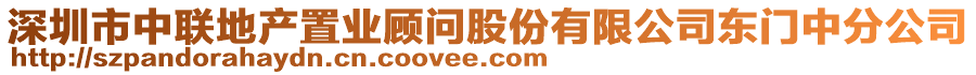 深圳市中聯(lián)地產(chǎn)置業(yè)顧問股份有限公司東門中分公司