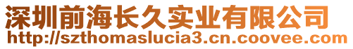 深圳前海長久實業(yè)有限公司