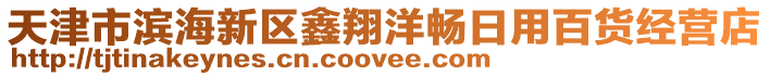 天津市濱海新區鑫翔洋暢日用百貨經營店
