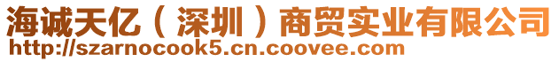 海誠(chéng)天億（深圳）商貿(mào)實(shí)業(yè)有限公司