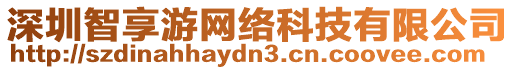 深圳智享游網(wǎng)絡(luò)科技有限公司