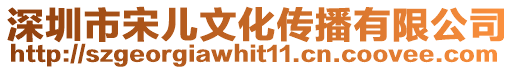 深圳市宋兒文化傳播有限公司