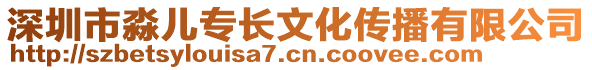 深圳市淼兒專長文化傳播有限公司