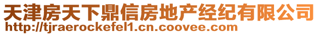 天津房天下鼎信房地產經紀有限公司