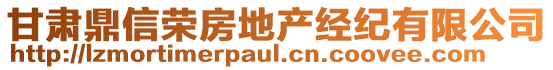 甘肅鼎信榮房地產(chǎn)經(jīng)紀(jì)有限公司