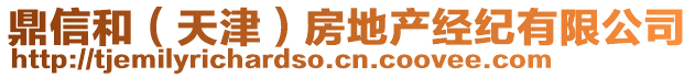 鼎信和（天津）房地產(chǎn)經(jīng)紀(jì)有限公司