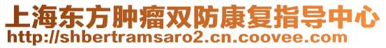 上海東方腫瘤雙防康復指導中心