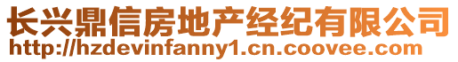 長興鼎信房地產(chǎn)經(jīng)紀有限公司
