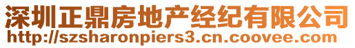 深圳正鼎房地產(chǎn)經(jīng)紀(jì)有限公司