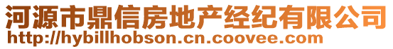 河源市鼎信房地產(chǎn)經(jīng)紀有限公司