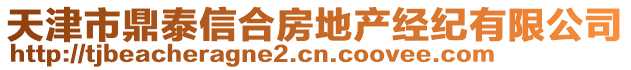 天津市鼎泰信合房地產(chǎn)經(jīng)紀(jì)有限公司
