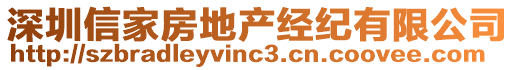 深圳信家房地產經紀有限公司