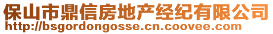 保山市鼎信房地產(chǎn)經(jīng)紀有限公司