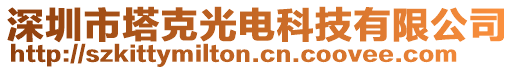 深圳市塔克光電科技有限公司