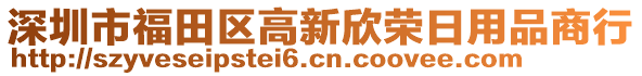 深圳市福田區(qū)高新欣榮日用品商行