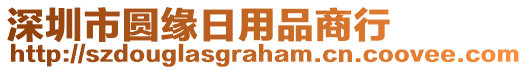 深圳市圓緣日用品商行