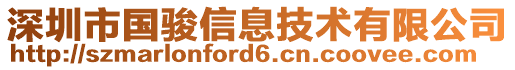 深圳市國駿信息技術(shù)有限公司