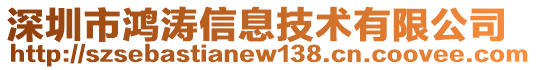 深圳市鴻濤信息技術有限公司