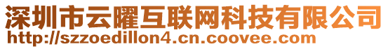 深圳市云曜互聯(lián)網(wǎng)科技有限公司