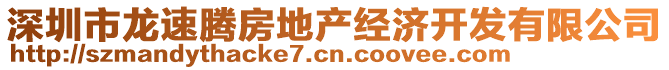 深圳市龍速騰房地產(chǎn)經(jīng)濟(jì)開(kāi)發(fā)有限公司