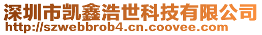 深圳市凱鑫浩世科技有限公司