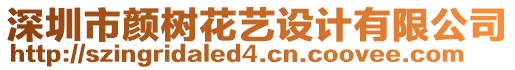 深圳市顏樹(shù)花藝設(shè)計(jì)有限公司