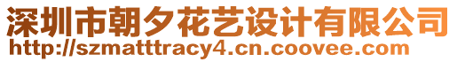 深圳市朝夕花藝設(shè)計有限公司