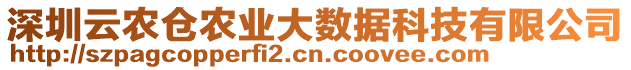 深圳云農(nóng)倉農(nóng)業(yè)大數(shù)據(jù)科技有限公司