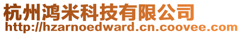 杭州鴻米科技有限公司