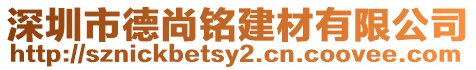 深圳市德尚銘建材有限公司