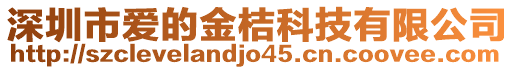 深圳市愛的金桔科技有限公司