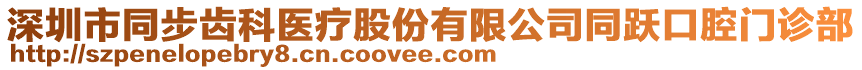 深圳市同步齒科醫(yī)療股份有限公司同躍口腔門診部