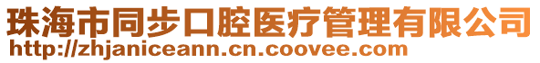 珠海市同步口腔醫療管理有限公司