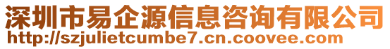 深圳市易企源信息咨詢有限公司