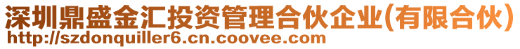 深圳鼎盛金匯投資管理合伙企業(yè)(有限合伙)