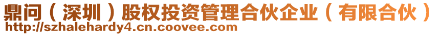 鼎問（深圳）股權(quán)投資管理合伙企業(yè)（有限合伙）