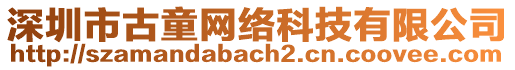 深圳市古童網(wǎng)絡(luò)科技有限公司