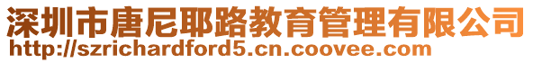 深圳市唐尼耶路教育管理有限公司