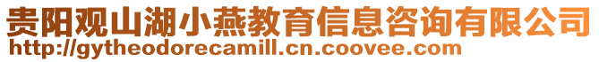 貴陽觀山湖小燕教育信息咨詢有限公司