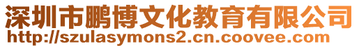 深圳市鵬博文化教育有限公司