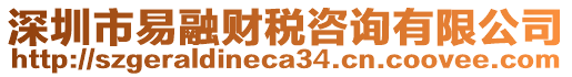 深圳市易融財(cái)稅咨詢有限公司