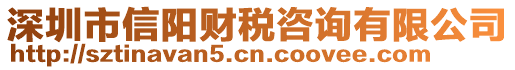 深圳市信陽(yáng)財(cái)稅咨詢(xún)有限公司