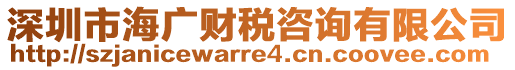 深圳市海廣財稅咨詢有限公司