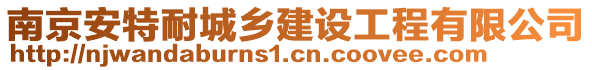 南京安特耐城鄉(xiāng)建設(shè)工程有限公司