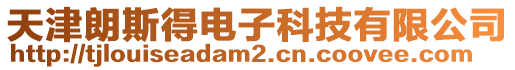 天津朗斯得電子科技有限公司