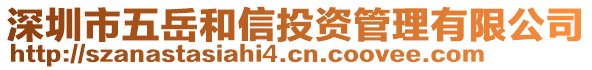 深圳市五岳和信投資管理有限公司